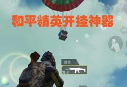 和平精英键位布局在哪_小米和平精英辅助键位在哪