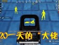 和平精英开挂专用号_开挂小哥和平精英