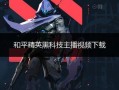 和平精英外免费挂下载安装_和平精英双排遇见外挂