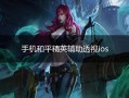 和平精英免费透视辅助苹果手机_和平精英手机ios免费透视