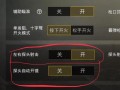 和平精英辅助自瞄_和平精英辅助怎么开自瞄