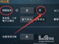 《和平精英游戏：如何开启全部挂件功能》_和平精英怎样开全部挂