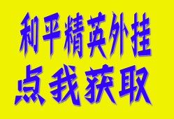 和平精英外挂【火锅直装】透视自瞄 物资显示 子弹追踪
