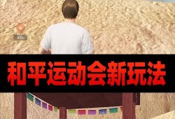 和平精英跳伞攻略_和平精英跳伞挂墙上教学