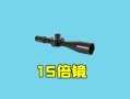 和平精英怎么调15倍镜_和平精英外挂15倍镜