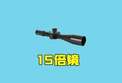 和平精英怎么调15倍镜_和平精英外挂15倍镜