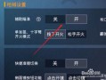 辅助瞄准器和平精英该选择哪一个_和平精英辅助瞄准无用什么意思