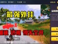 和平精英虐神破解_和平精英神挂