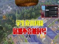 和平精英技术教学视频整套_和平精英科技教学方法