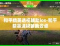 和平精英搞笑段子语录_和平精英开挂操作搞笑段子