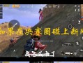 和平精英断网找人封号吗_和平精英有让人突然断网的挂吗