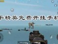 揭秘和平精英与体验服科技哥背后的故事：共赴荣耀，科技力量引领战场前沿_和平精英与体验服科技哥的那些事