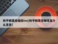 **苹果用户慎用：关于和平精英“越狱挂”的深度解析与警示**_苹果和平精英越狱挂