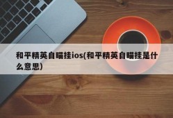**苹果用户慎用：关于和平精英“越狱挂”的深度解析与警示**_苹果和平精英越狱挂
