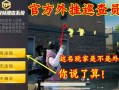 和平精英主播是不是都开挂了_和平精英开挂主播光子不管吗