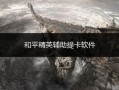和平精英声音修改器下载_和平精英外挂启动吓人声音