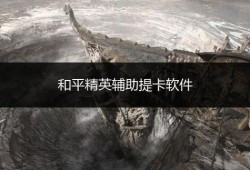和平精英声音修改器下载_和平精英外挂启动吓人声音