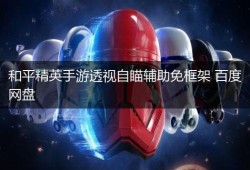 和平精英最新挂_和平精英外挂名字最新
