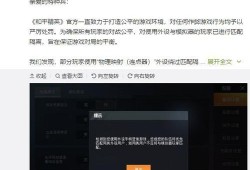 和平精英外挂封禁问题及解决方法_和平精英外挂怎么才能封