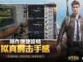 辅助器和平精英有什么用_和平精英移动辅助器怎么用