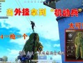 和平精英锁血挂_外挂机哥和平精英