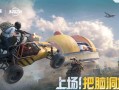 和平精英透视挂怎么下载_和平精英怎样多开透视挂