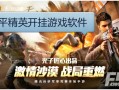 和平精英挂免费版特色_和平精英科技开挂下载免费