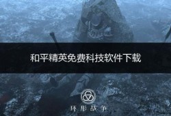 科技和平精英透视下载_和平精英透视科技下载入口