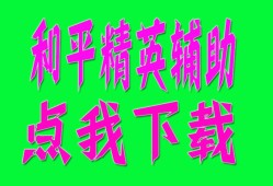 和平精英辅助【神眸直装】人物透视 开枪自瞄 全枪无后座