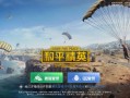 和平精英透视辅助器免费_和平精英透视辅助器有哪些