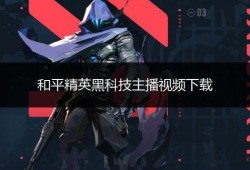 和平精英黑科技免费_和平精英特工黑科技