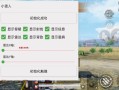 和平精英键位灵敏度设置_键位设置和平精英辅助器