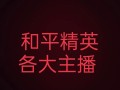 和平精英自瞄锁头挂免费_和平精英锁血自瞄辅助器推荐