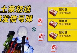 和平精英信号弹怎么使用_和平精英辅助信号弹