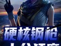 和平精英手游透视辅助软件下载_和平晶莹外挂软件