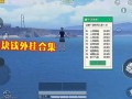 苹果手机和平精英透视辅助软件下载_和平精英透视挂微信群苹果