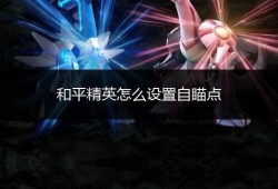 和平精英怎么开自瞄挂_和平精英怎么开自瞄挂教程
