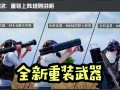 和平精英重武器模式_和平精英科技重武器推荐