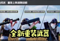 和平精英重武器模式_和平精英科技重武器推荐