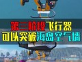 和平精英自瞄功能的作用及其影响_和平精英自瞄的作用