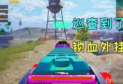 和平精英比赛中出现外挂现象：解析、影响与应对策略_和平精英比赛中出现的外挂