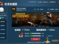和平精英辅助器软件推荐_和平精英辅助神器怎么用