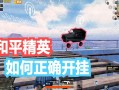 和平精英怎样才能把巡察条件_和平精英如何巡察外挂