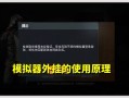 《和平精英游戏安全指南：避免外挂，正确游戏方式》_和平精英如何正确的装外挂