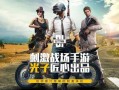 和平精英里怎么开科技?_和平精英开科技神器要钱嘛