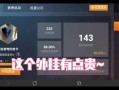 和平精英怎么当老大_和平精英巡查怎么识别各种挂
