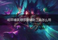 和平精英悬浮窗辅助器免费_和平精英科技悬浮窗下载