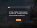 和平精英外挂免费不封号_和平精英外挂封号照片