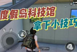 和平精英研究所游泳馆楼顶怎么上去_和平精英建造科技馆怎么进