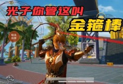 和平精英金箍棒下载_和平精英金箍棒辅助官网
